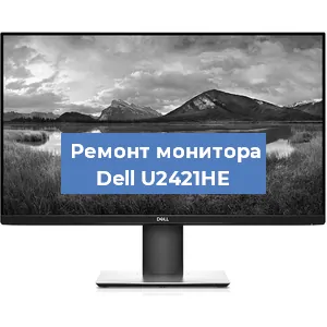 Замена ламп подсветки на мониторе Dell U2421HE в Красноярске